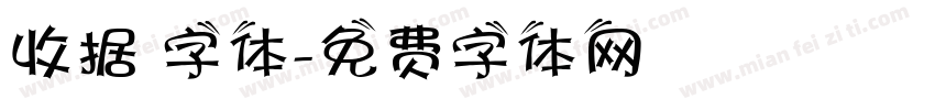 收据 字体字体转换